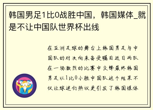 韩国男足1比0战胜中国，韩国媒体_就是不让中国队世界杯出线