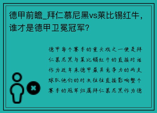 德甲前瞻_拜仁慕尼黑vs莱比锡红牛，谁才是德甲卫冕冠军？