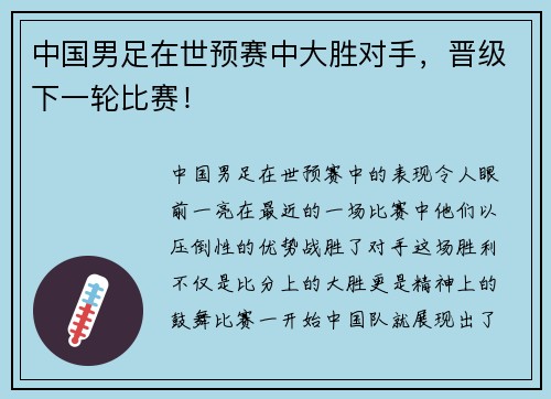 中国男足在世预赛中大胜对手，晋级下一轮比赛！