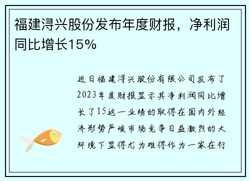 福建浔兴股份发布年度财报，净利润同比增长15%