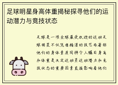 足球明星身高体重揭秘探寻他们的运动潜力与竞技状态