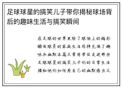 足球球星的搞笑儿子带你揭秘球场背后的趣味生活与搞笑瞬间