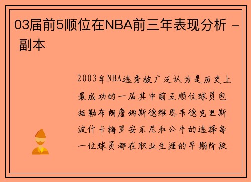 03届前5顺位在NBA前三年表现分析 - 副本