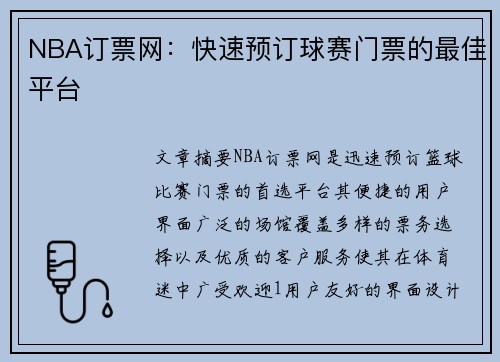 NBA订票网：快速预订球赛门票的最佳平台