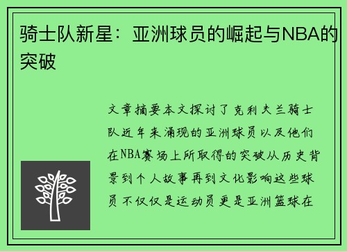 骑士队新星：亚洲球员的崛起与NBA的突破