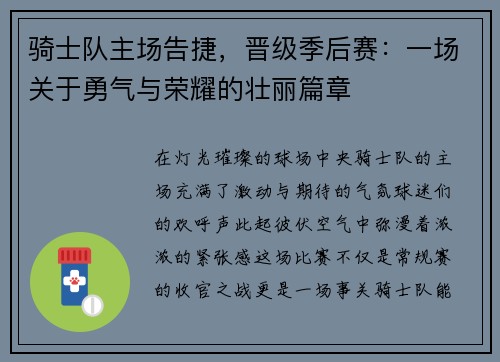 骑士队主场告捷，晋级季后赛：一场关于勇气与荣耀的壮丽篇章