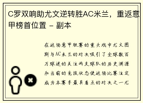 C罗双响助尤文逆转胜AC米兰，重返意甲榜首位置 - 副本