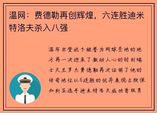 温网：费德勒再创辉煌，六连胜迪米特洛夫杀入八强