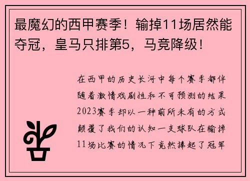 最魔幻的西甲赛季！输掉11场居然能夺冠，皇马只排第5，马竞降级！