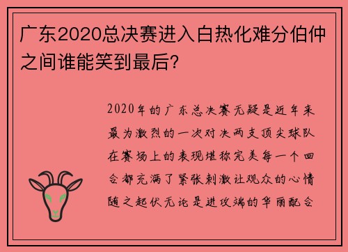 广东2020总决赛进入白热化难分伯仲之间谁能笑到最后？