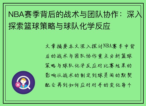 NBA赛季背后的战术与团队协作：深入探索篮球策略与球队化学反应