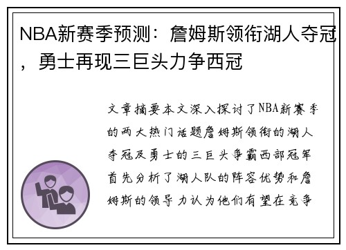 NBA新赛季预测：詹姆斯领衔湖人夺冠，勇士再现三巨头力争西冠