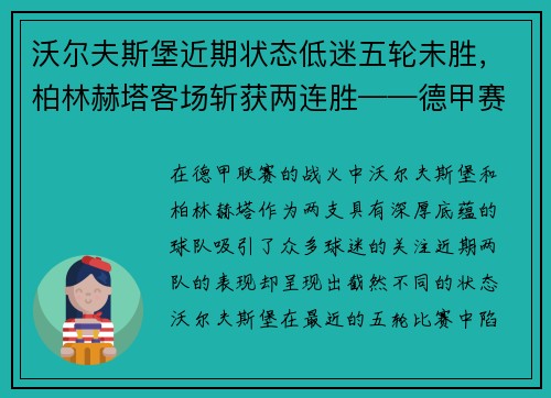 沃尔夫斯堡近期状态低迷五轮未胜，柏林赫塔客场斩获两连胜——德甲赛场的最新动态与分析