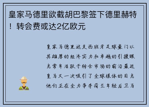 皇家马德里欲截胡巴黎签下德里赫特！转会费或达2亿欧元