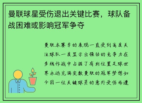 曼联球星受伤退出关键比赛，球队备战困难或影响冠军争夺