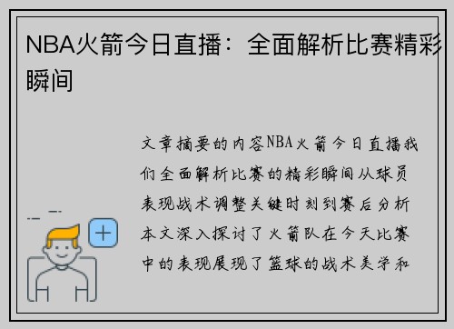 NBA火箭今日直播：全面解析比赛精彩瞬间