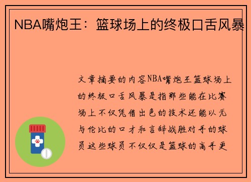 NBA嘴炮王：篮球场上的终极口舌风暴