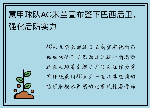 意甲球队AC米兰宣布签下巴西后卫，强化后防实力