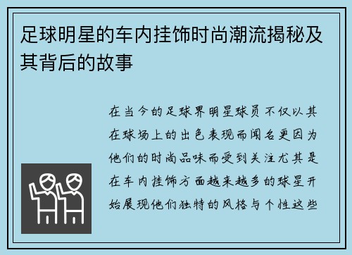 足球明星的车内挂饰时尚潮流揭秘及其背后的故事