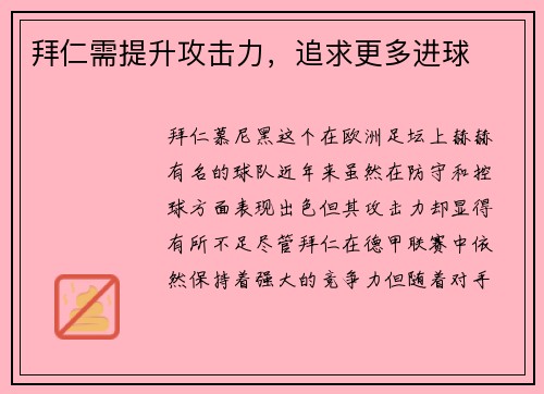 拜仁需提升攻击力，追求更多进球