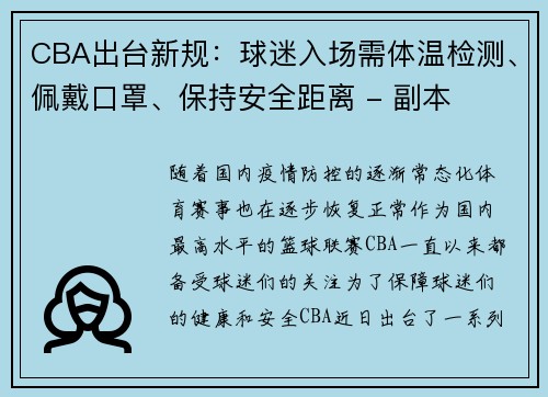 CBA出台新规：球迷入场需体温检测、佩戴口罩、保持安全距离 - 副本