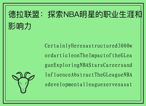 德拉联盟：探索NBA明星的职业生涯和影响力