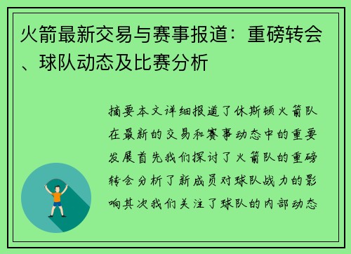 火箭最新交易与赛事报道：重磅转会、球队动态及比赛分析