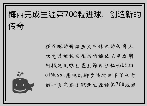 梅西完成生涯第700粒进球，创造新的传奇