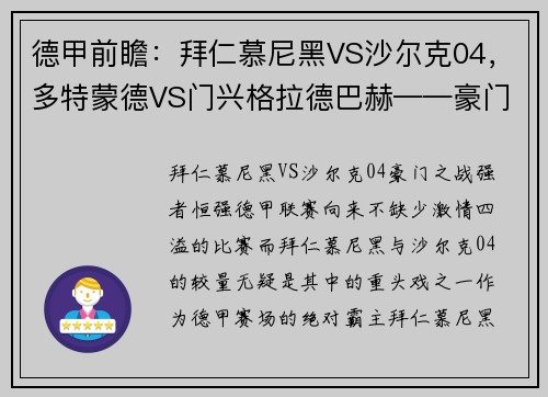 德甲前瞻：拜仁慕尼黑VS沙尔克04，多特蒙德VS门兴格拉德巴赫——豪门对决，谁能笑到最后？