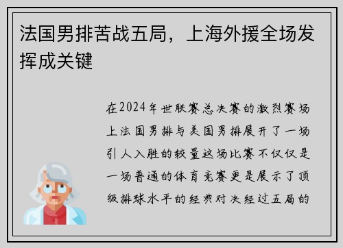 法国男排苦战五局，上海外援全场发挥成关键