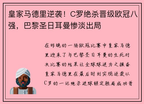 皇家马德里逆袭！C罗绝杀晋级欧冠八强，巴黎圣日耳曼惨淡出局