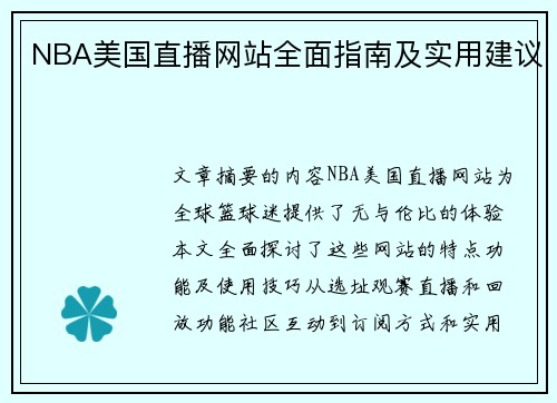 NBA美国直播网站全面指南及实用建议