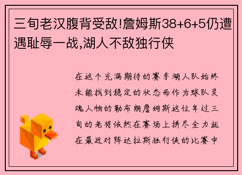 三旬老汉腹背受敌!詹姆斯38+6+5仍遭遇耻辱一战,湖人不敌独行侠