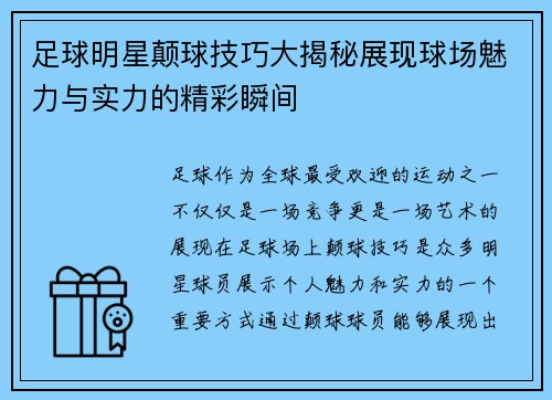 足球明星颠球技巧大揭秘展现球场魅力与实力的精彩瞬间