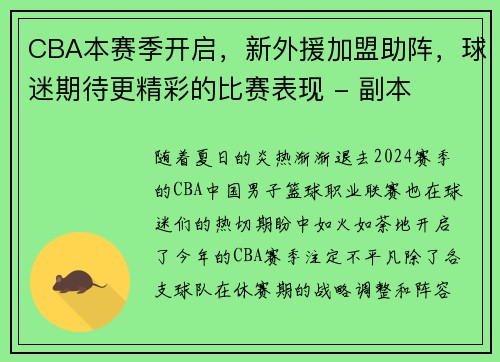 CBA本赛季开启，新外援加盟助阵，球迷期待更精彩的比赛表现 - 副本