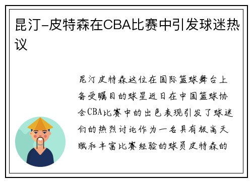 昆汀-皮特森在CBA比赛中引发球迷热议