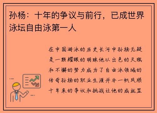 孙杨：十年的争议与前行，已成世界泳坛自由泳第一人