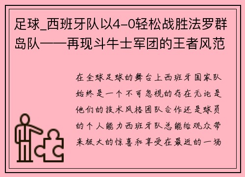 足球_西班牙队以4-0轻松战胜法罗群岛队——再现斗牛士军团的王者风范