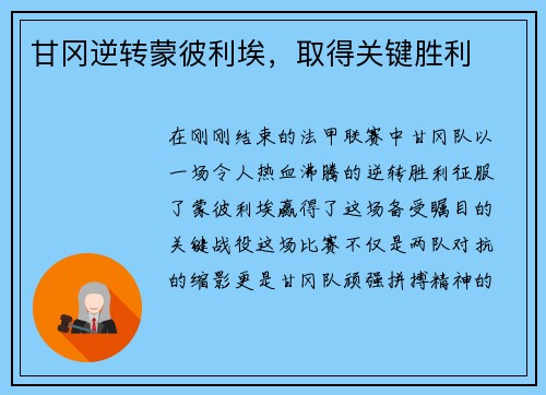 甘冈逆转蒙彼利埃，取得关键胜利