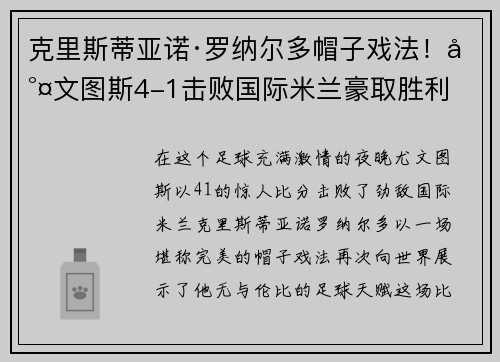 克里斯蒂亚诺·罗纳尔多帽子戏法！尤文图斯4-1击败国际米兰豪取胜利