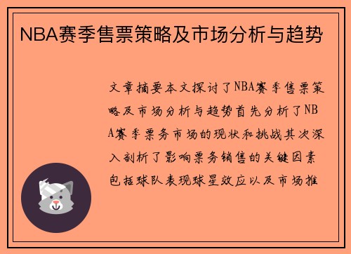 NBA赛季售票策略及市场分析与趋势