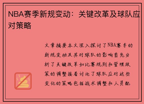 NBA赛季新规变动：关键改革及球队应对策略