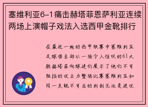 塞维利亚6-1痛击赫塔菲恩萨利亚连续两场上演帽子戏法入选西甲金靴排行榜