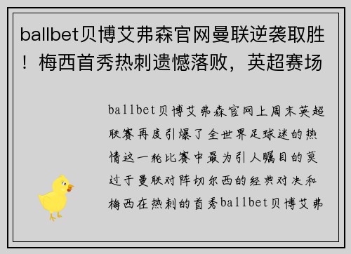 ballbet贝博艾弗森官网曼联逆袭取胜!梅西首秀热刺遗憾落败,英超赛场再现惊艳一幕